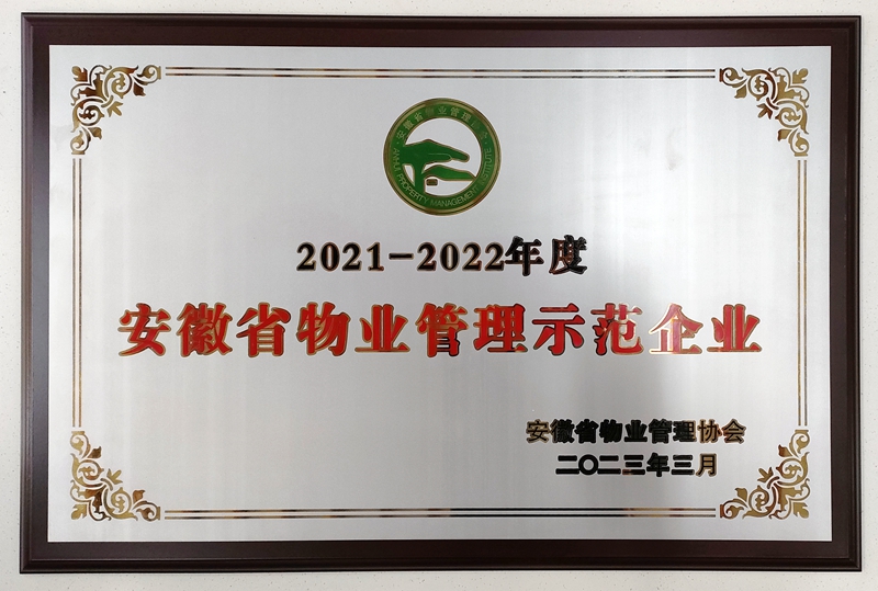 2021-2022年度安徽省物業(yè)管理示范企業(yè).jpg